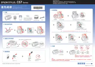 EPSON爱普生STYLUS C67 Series 首先阅读